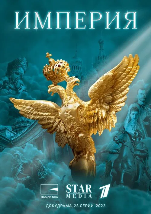 Империя poster