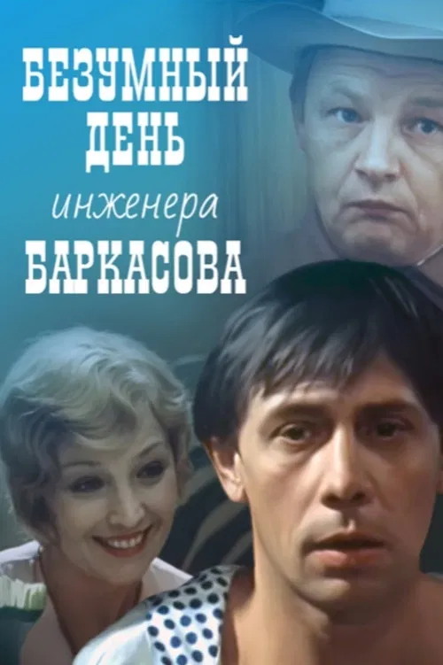 Crazy Day of Engineer Barkasov poster