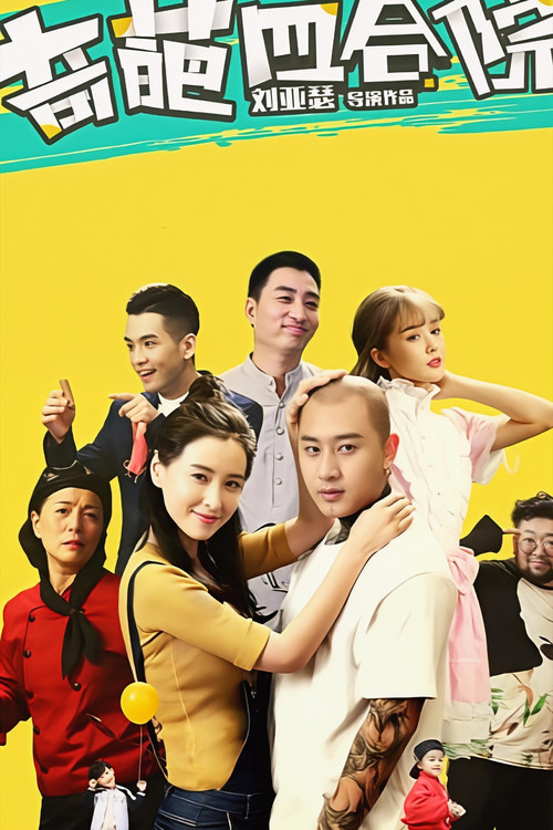 奇葩四合院 poster