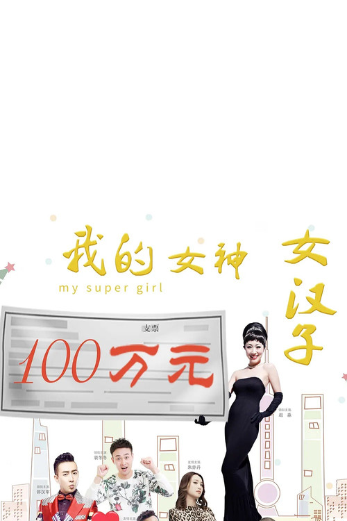 我的女神女汉子 poster