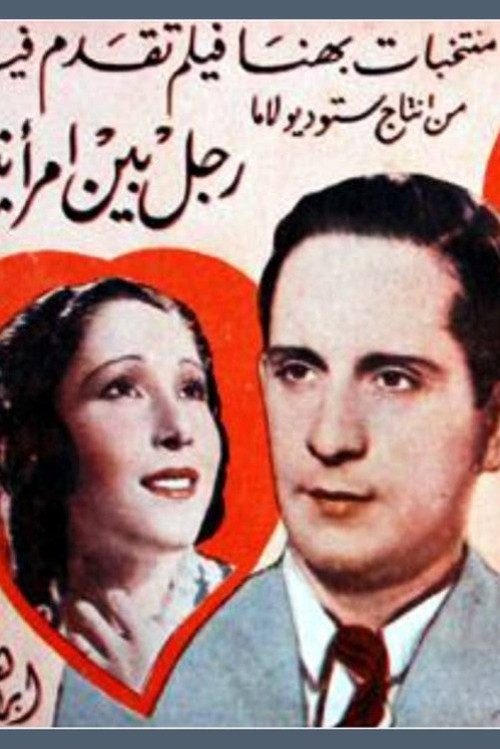 A man between two women poster