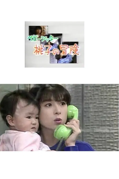 ベビーシッター 桃子の冒険 poster