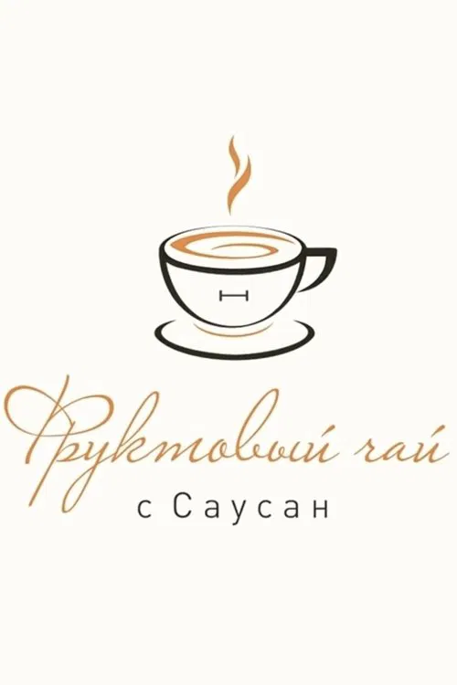 Фруктовый чай с Саусан poster