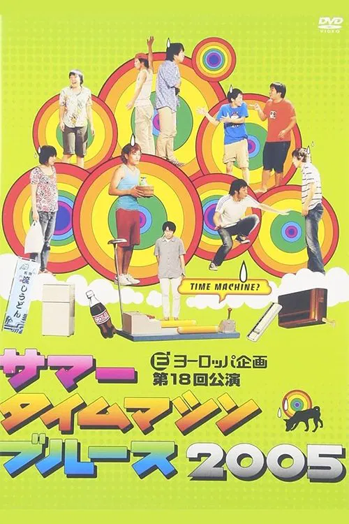 Summer Time Machine Blues 2005 poster