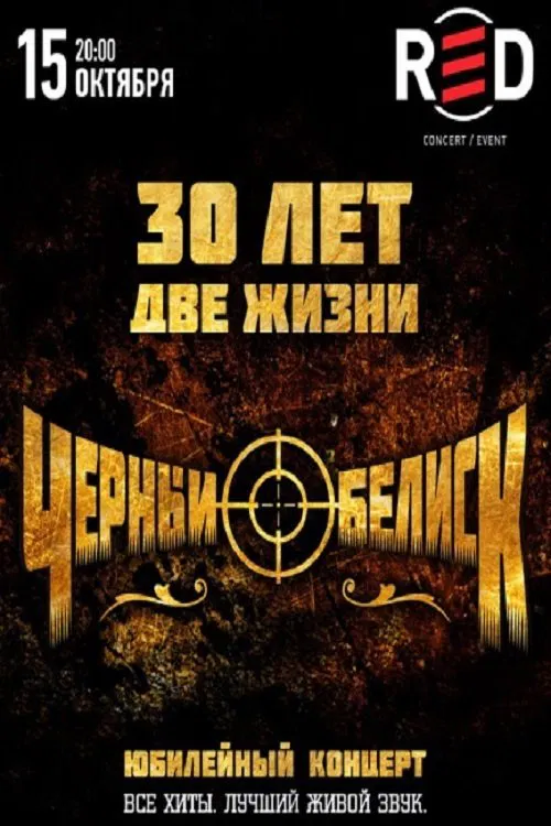 Black Obelisk: Anniversary Concert "30 Years - Two Lives" poster