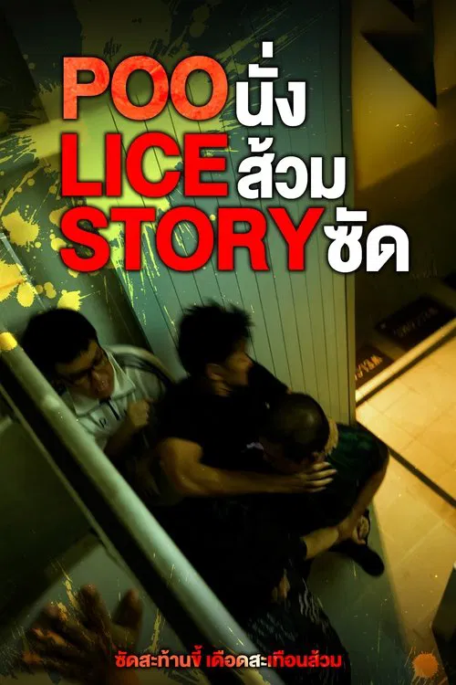 POO-LICE STORY poster