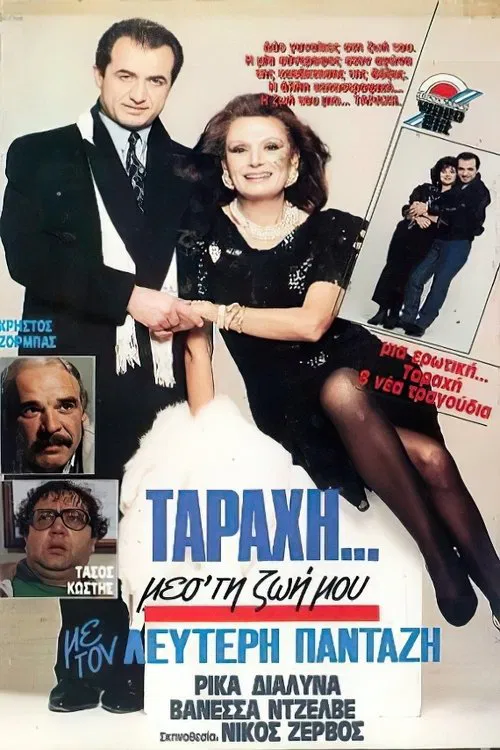 "Ταραχή" μες τη ζωή μου poster