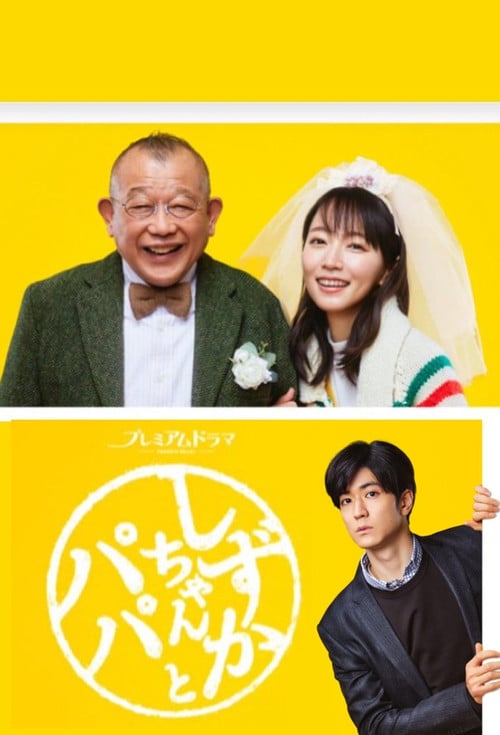 Shizuka-chan and Papa poster