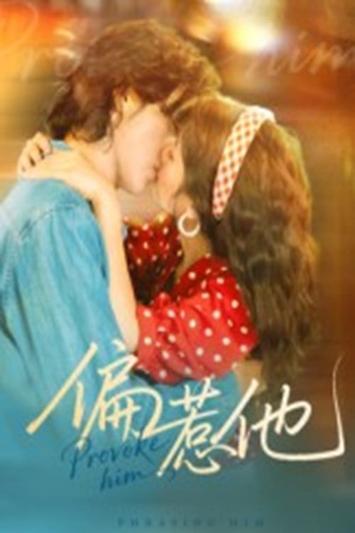 偏惹他 poster