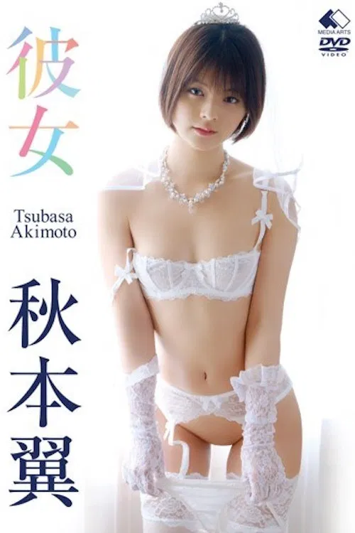 彼女/秋本翼 LBDD-001 poster