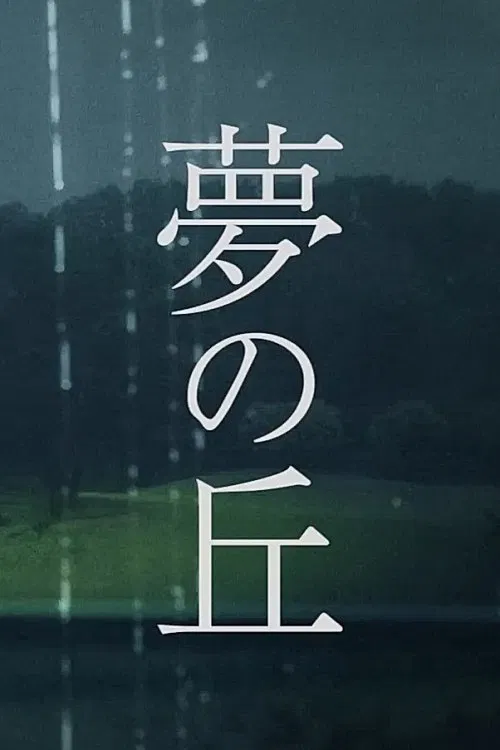 Hill of Dreams poster