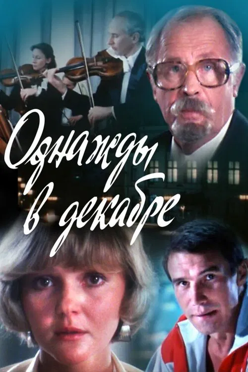Однажды в декабре poster