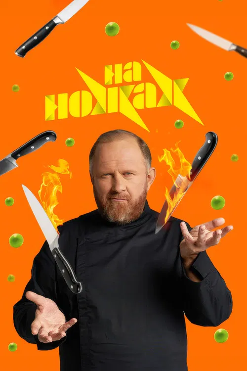 На ножах poster