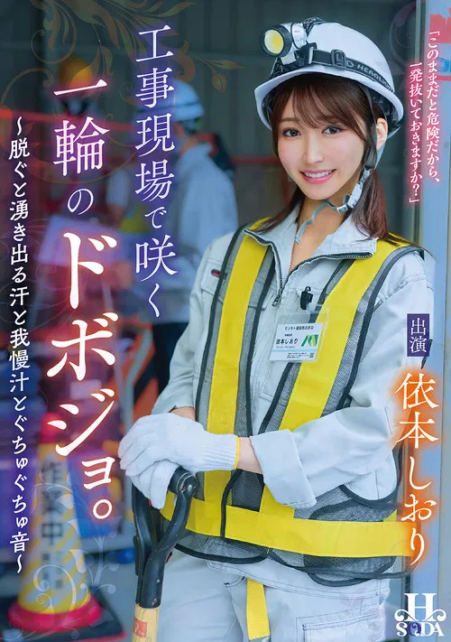 工事現場で咲く一輪のドボジョ。～脱ぐと湧き出る汗と我慢汁とぐちゅぐちゅ音～ poster