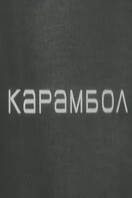 Karambol poster