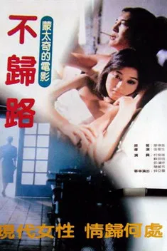 不归路 poster