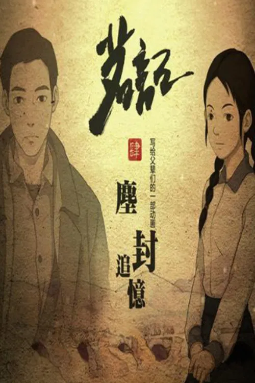 茗记4：尘封追忆 poster