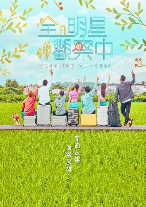 全明星觀察中 poster
