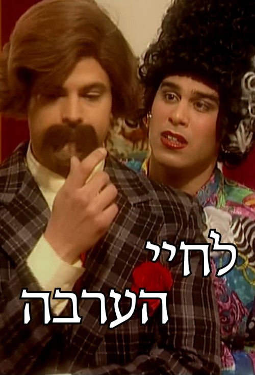 לחיי הערבה poster