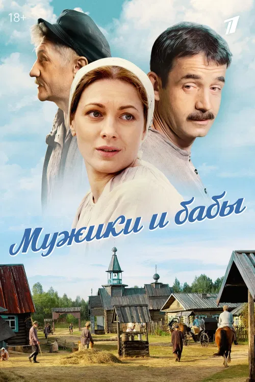 Мужики и бабы poster