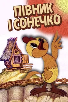 The Cockerel and The Sun poster