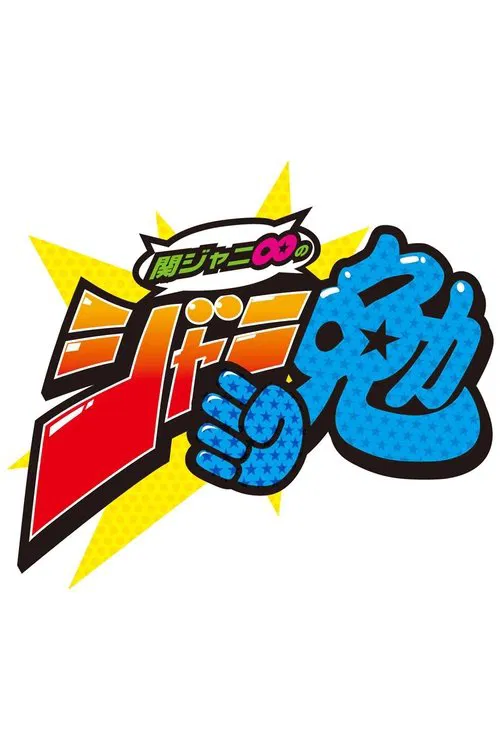 Kanjani8 no Janiben poster