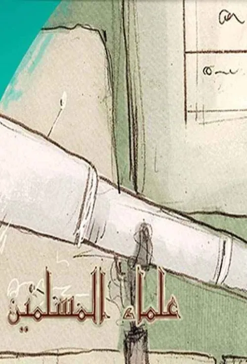 Les scientifiques musulmans poster