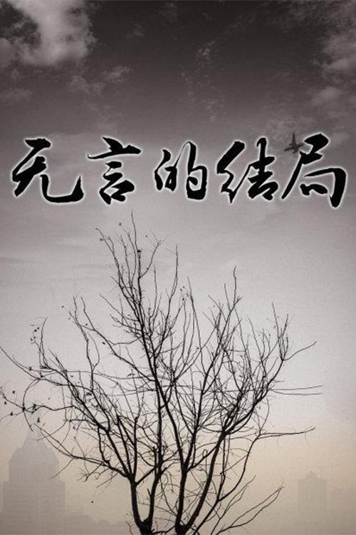 无言的结局 poster