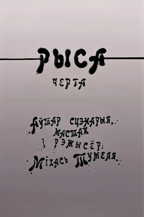 Рыса poster