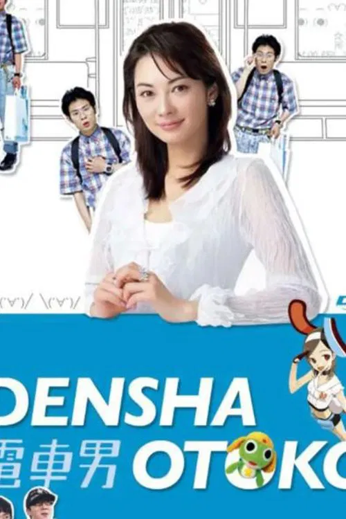 Train Man: Another Ending Special: Train Man VS Guitar Man!! poster