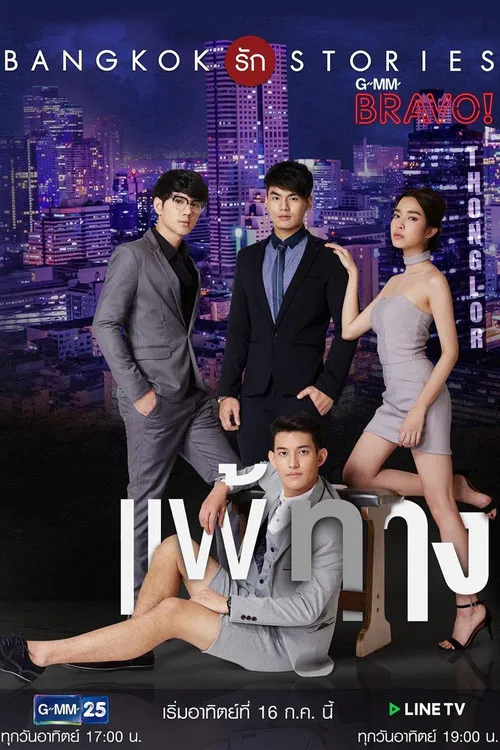 Bangkok รัก Stories ตอน แพ้ทาง poster