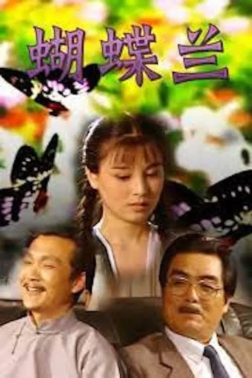 蝴蝶兰 poster
