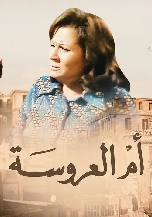 أم العروسة poster