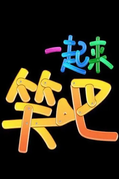 一起来笑吧 poster