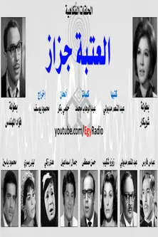 العتبة جزاز poster