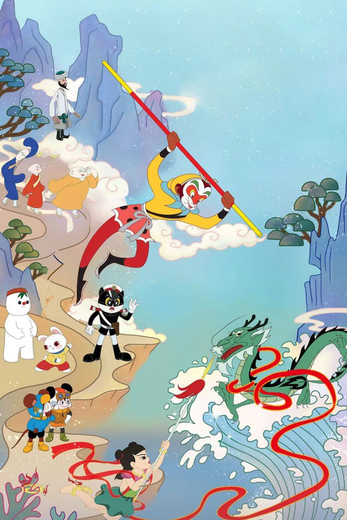 上美影动画短片 poster