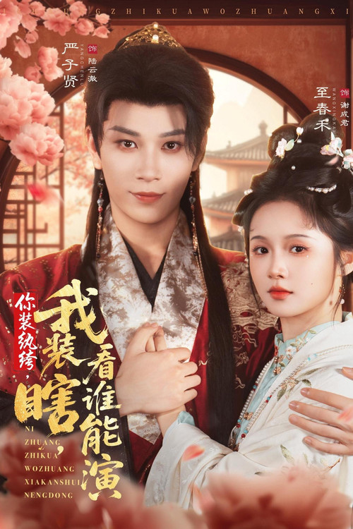 你装纨绔，我装瞎，看谁能演 poster