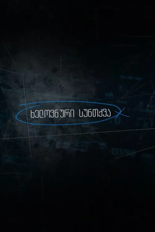 Artificial Breathing poster