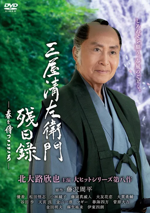 三屋清左衛門残日録 poster