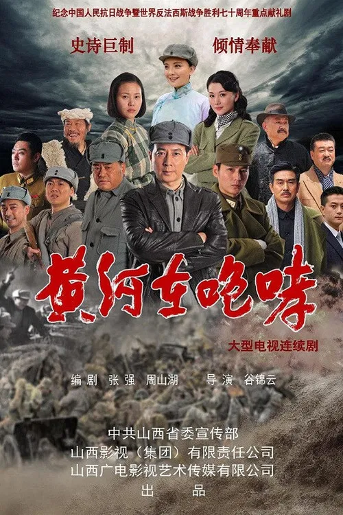黄河在咆哮 poster