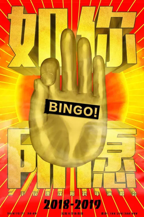 Secondhand Rose 2018 Ru Ni Suo Yuan Shenyang New Year’s Eve Concert poster