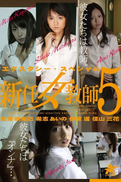 エクスタシー・スペシャル 新任女教師5 poster