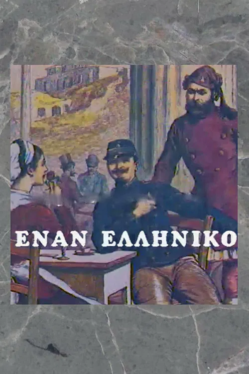 Έναν Ελληνικό poster