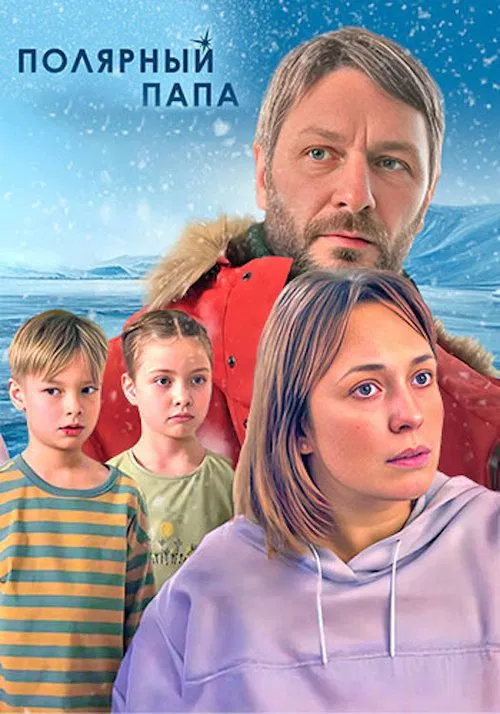 Полярный папа poster
