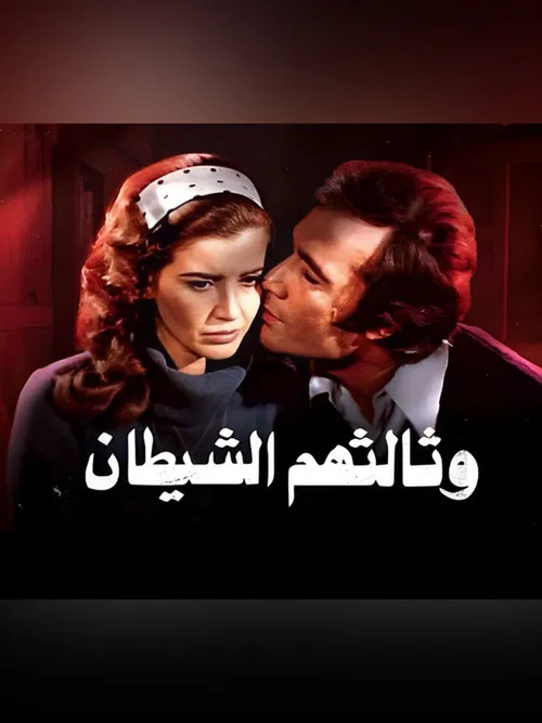 The Devil Makes Three poster