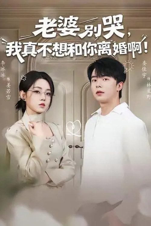 老婆别哭，我真不想和你离婚啊！ poster