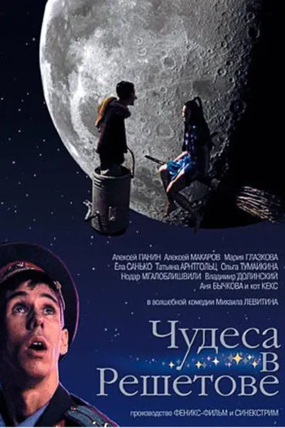 Чудеса в Решетове poster