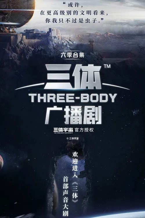 三体广播剧 poster