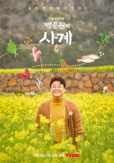 백종원의 사계 poster