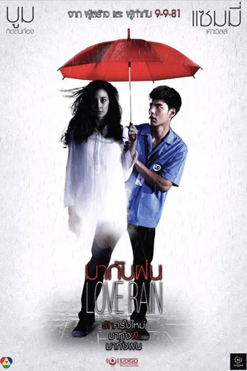 มากับฝน poster